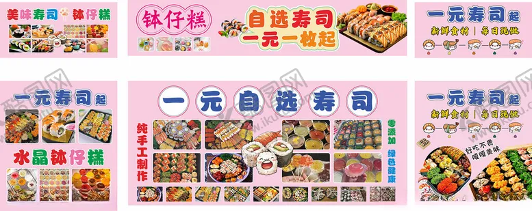 编号：79812803072336231792【酷图网】源文件下载-一元寿司