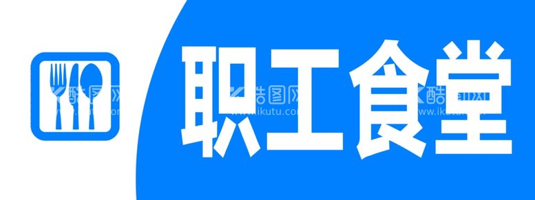 编号：91647312080236226929【酷图网】源文件下载-职工食堂