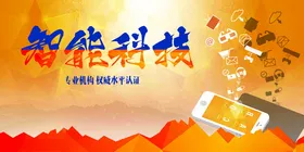 智能科技宣传海报