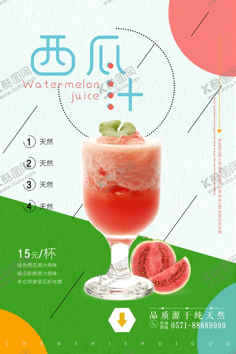 编号：05783209171013425038【酷图网】源文件下载-西瓜汁海报