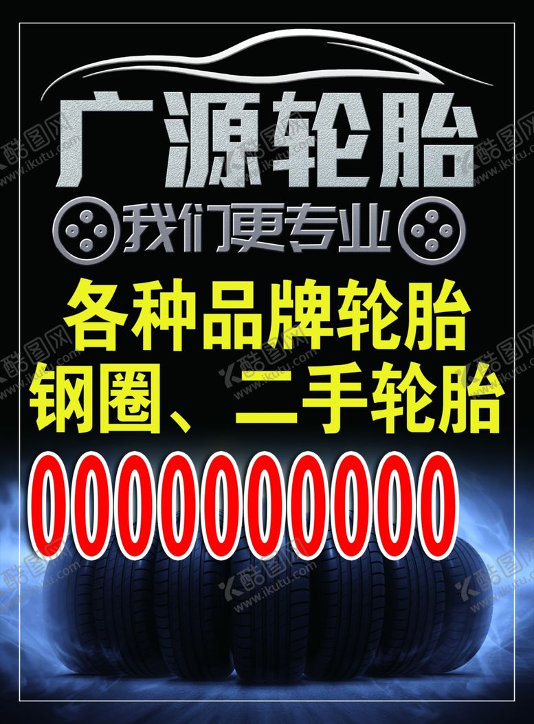 编号：56482206170350319013【酷图网】源文件下载-轮胎海报