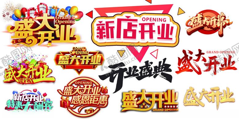 编号：61337511171838148538【酷图网】源文件下载-盛大开业