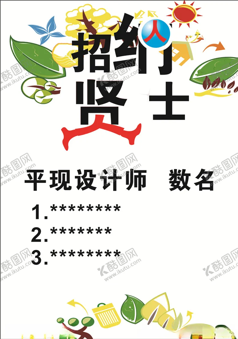 编号：48834206290126458259【酷图网】源文件下载-招聘