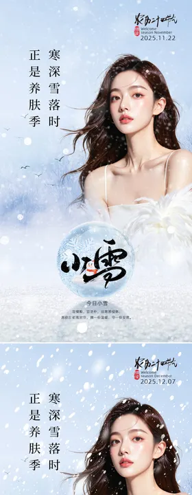 美业节气海报小雪大雪 
