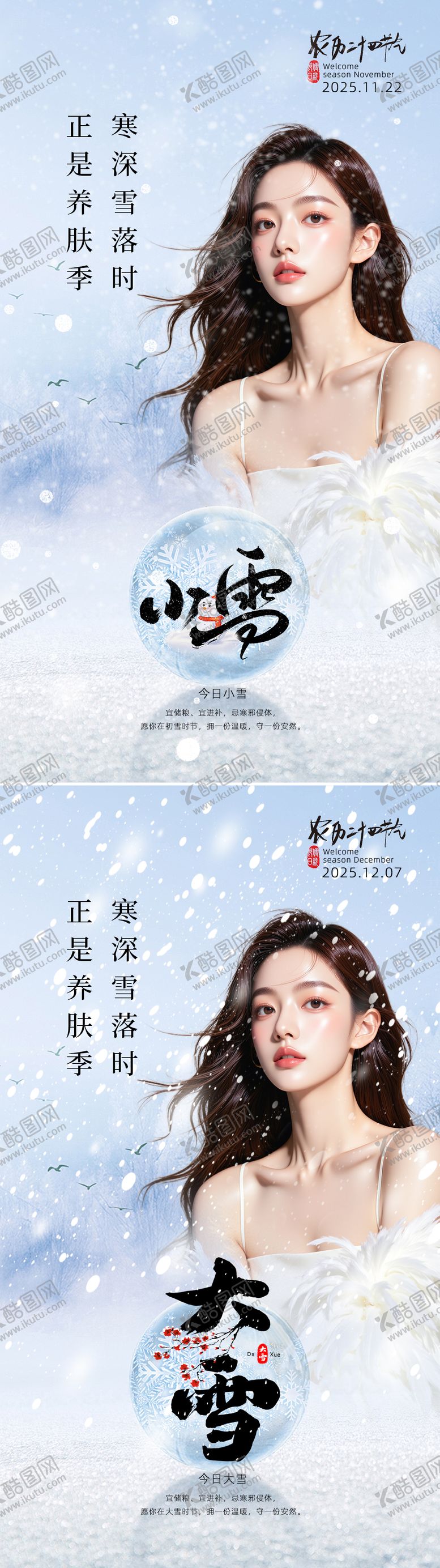 编号：77951111190114508724【酷图网】源文件下载-美业节气海报小雪大雪