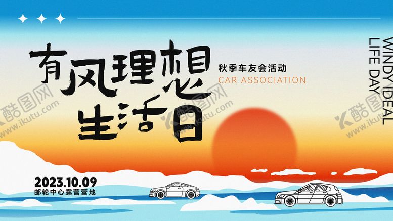 编号：42617012030624506205【酷图网】源文件下载-车友会背景板