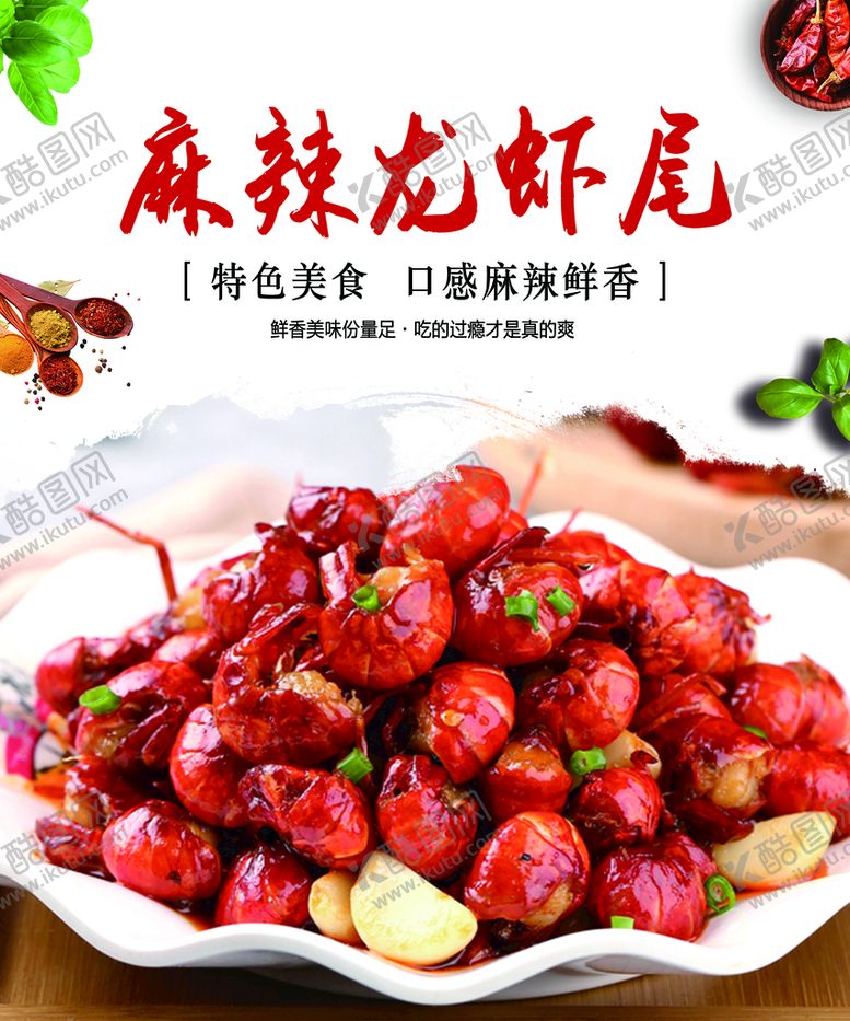 编号：83731110161515126334【酷图网】源文件下载-麻辣龙虾尾