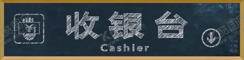 编号：51321404070001537775【酷图网】源文件下载-黑板收银