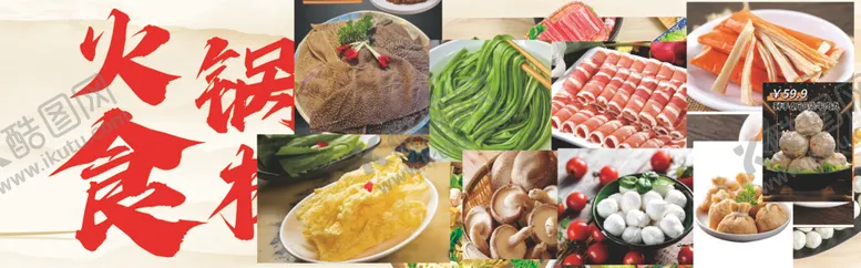 编号：96191103012327537509【酷图网】源文件下载-火锅食材