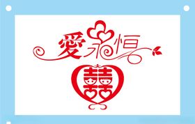 最靠近心的地方爱情艺术字模板