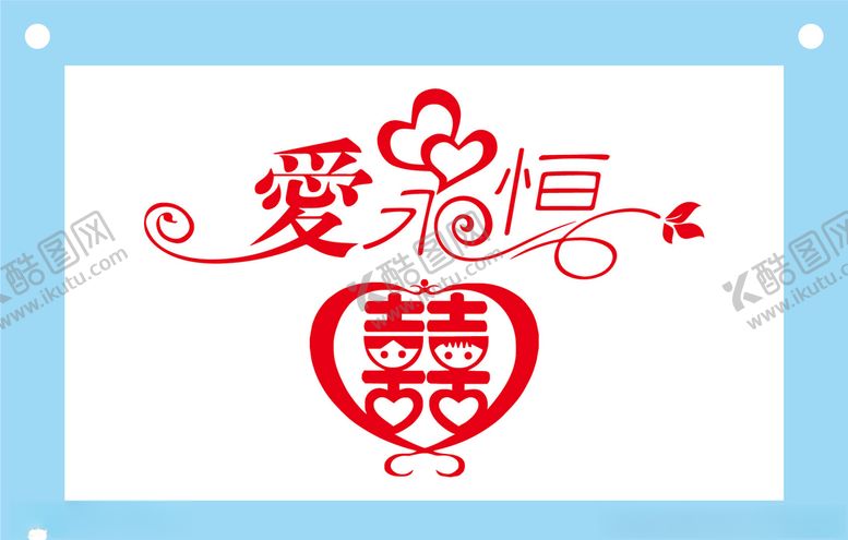 编号：39879607071808522483【酷图网】源文件下载-爱永恒爱情艺术字模板