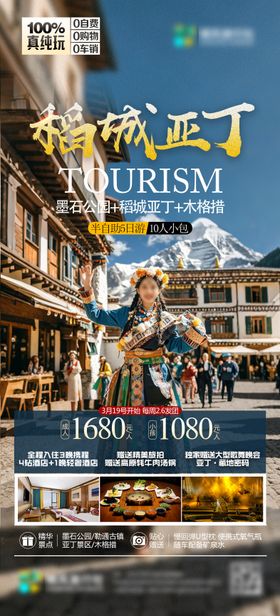 稻城亚丁旅行社海报