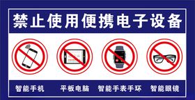禁止使用电子设备
