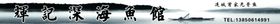 中国风招牌