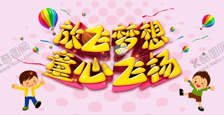 编号：80979201200522374695【酷图网】源文件下载-放飞梦想童心飞扬