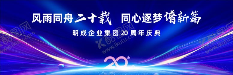 编号：60753812181147439123【酷图网】源文件下载-20周年主KV