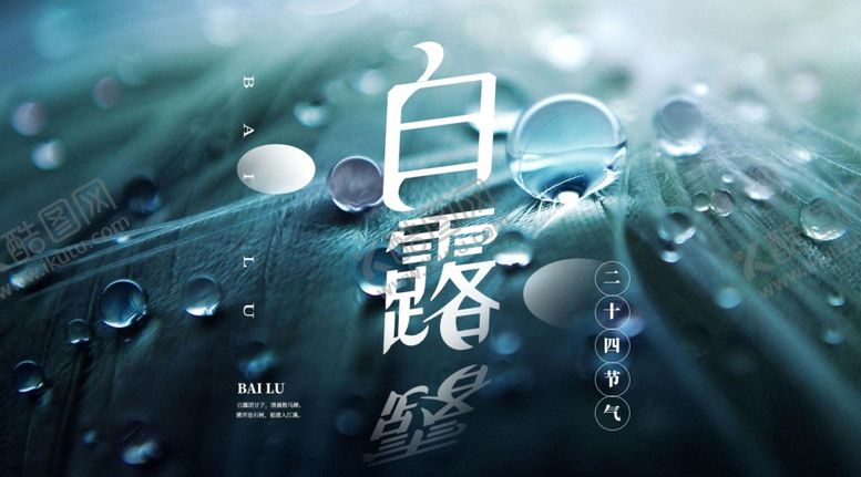 编号：88952304170741275200【酷图网】源文件下载-白露海报