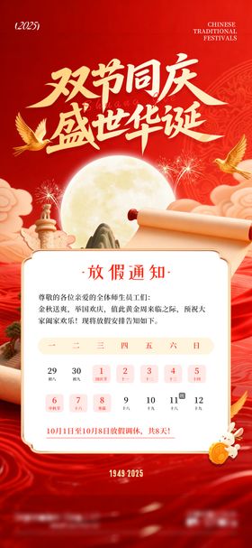 中秋国庆双节放假通知海报
