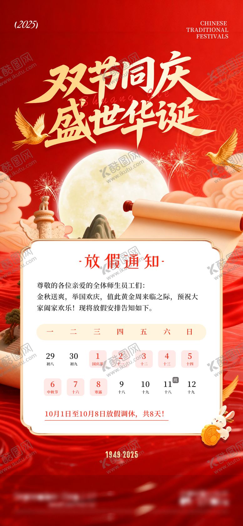 编号：79058909241554076825【酷图网】源文件下载-中秋国庆双节放假通知海报