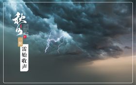 秋分三侯