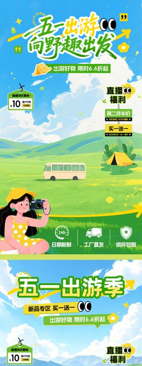 五一出游季贴片
