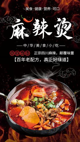 特色香辣麻辣烫海报