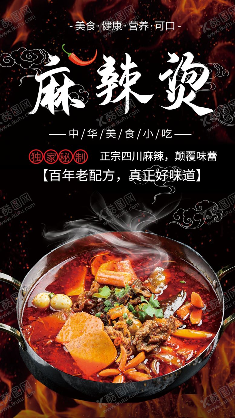 编号：47729706271211586052【酷图网】源文件下载-特色香辣麻辣烫海报
