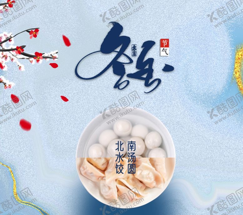 编号：70234306301257181003【酷图网】源文件下载-冬至