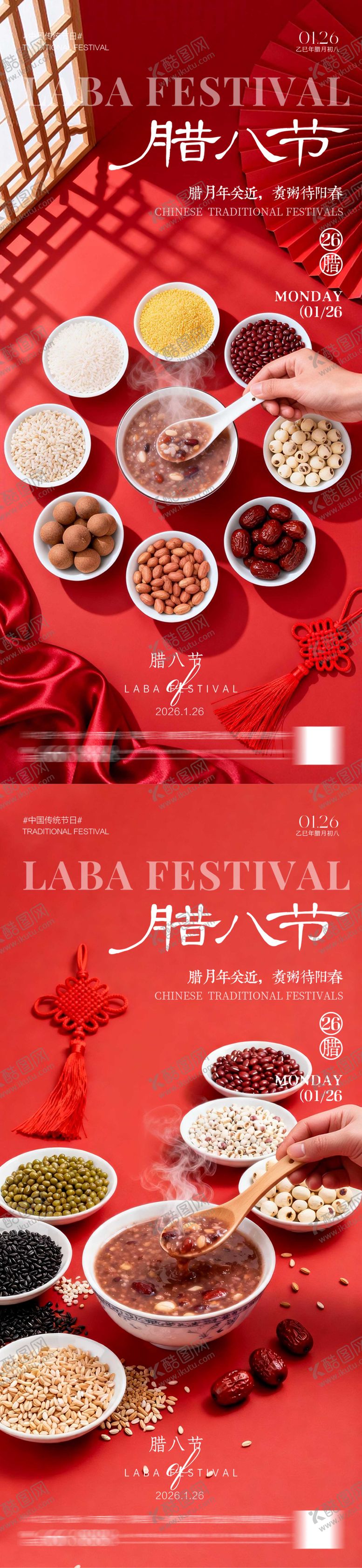 编号：39359901190204249268【酷图网】源文件下载-腊八节海报