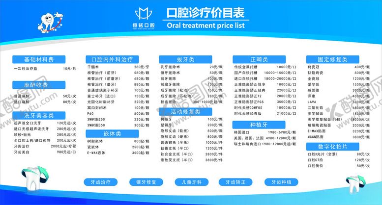 编号：15362505010923429723【酷图网】源文件下载-牙科价目表