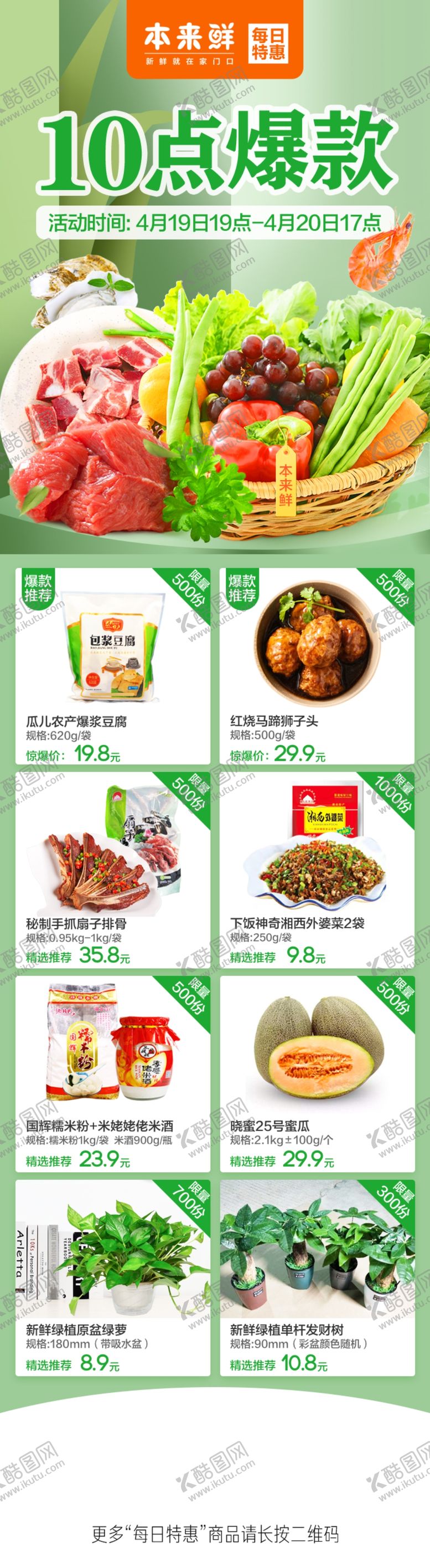 编号：75768203191234128230【酷图网】源文件下载-生鲜连锁每日爆款