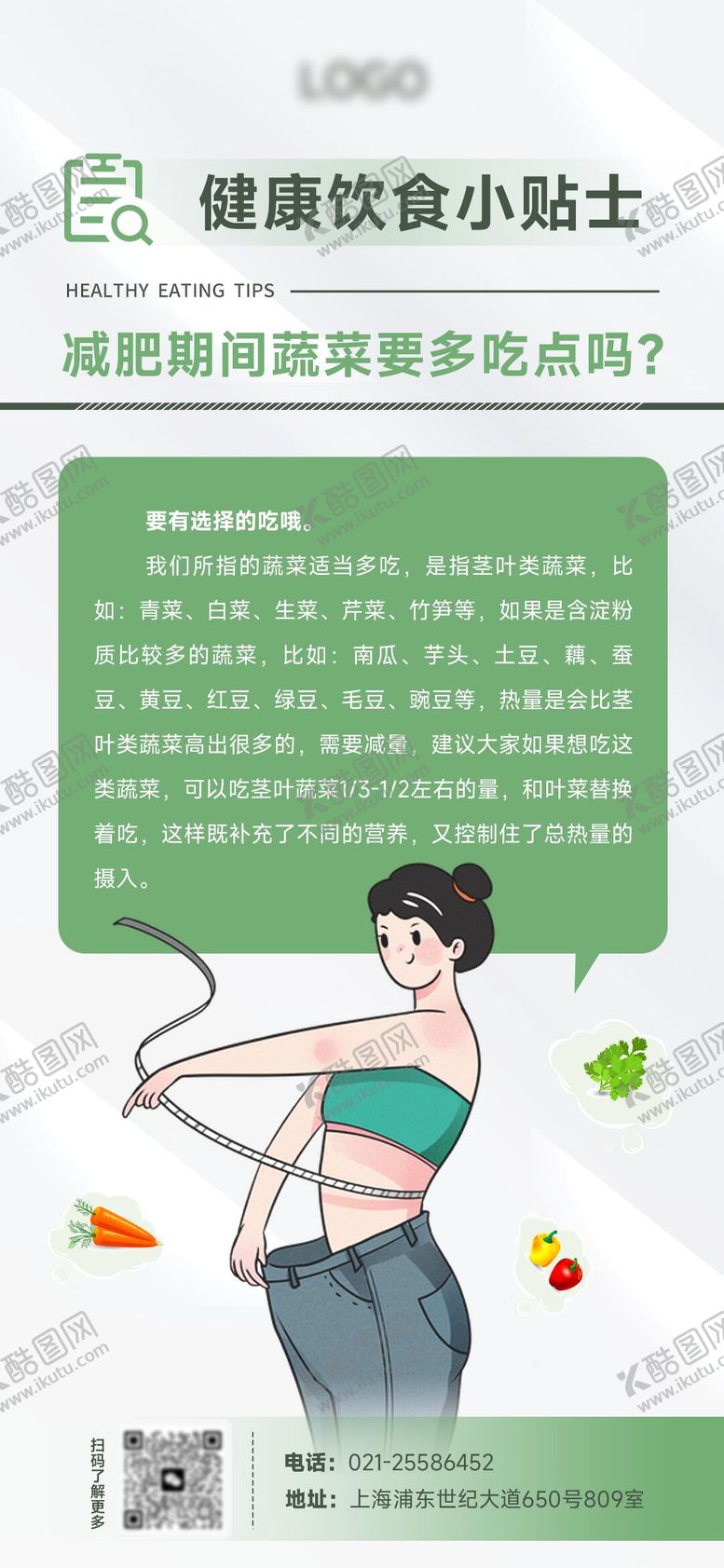 编号：74115802211606111073【酷图网】源文件下载-健康减脂饮食知识海报