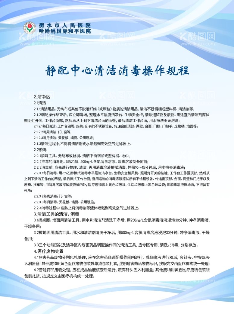 编号：48630411300426062197【酷图网】源文件下载-静配中心清洁消毒操作规程图片