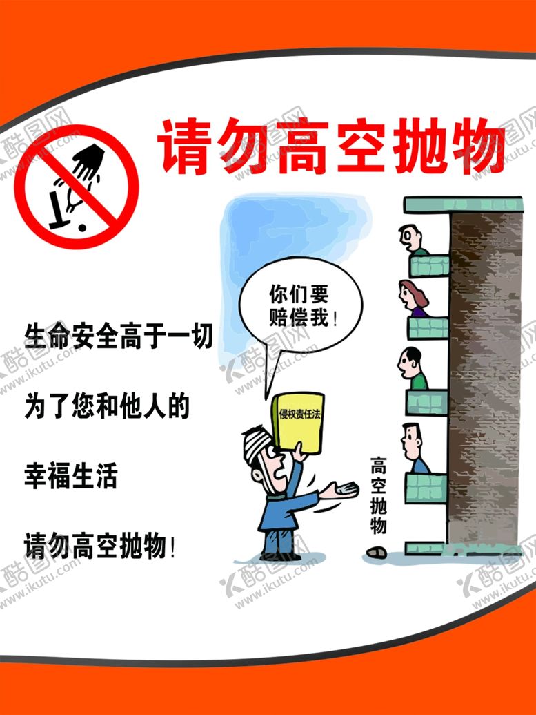 编号：42325702132346174085【酷图网】源文件下载-请勿高空抛物