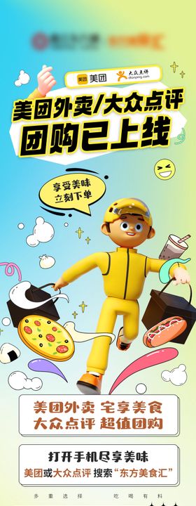 外卖团购上线海报