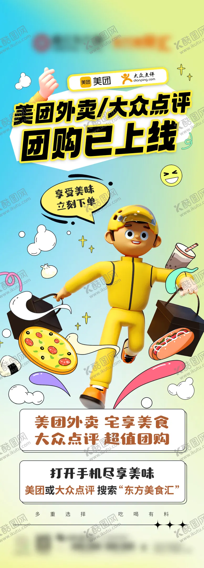 编号：25714106231729213619【酷图网】源文件下载-外卖团购上线海报