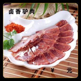 卤香驴肉