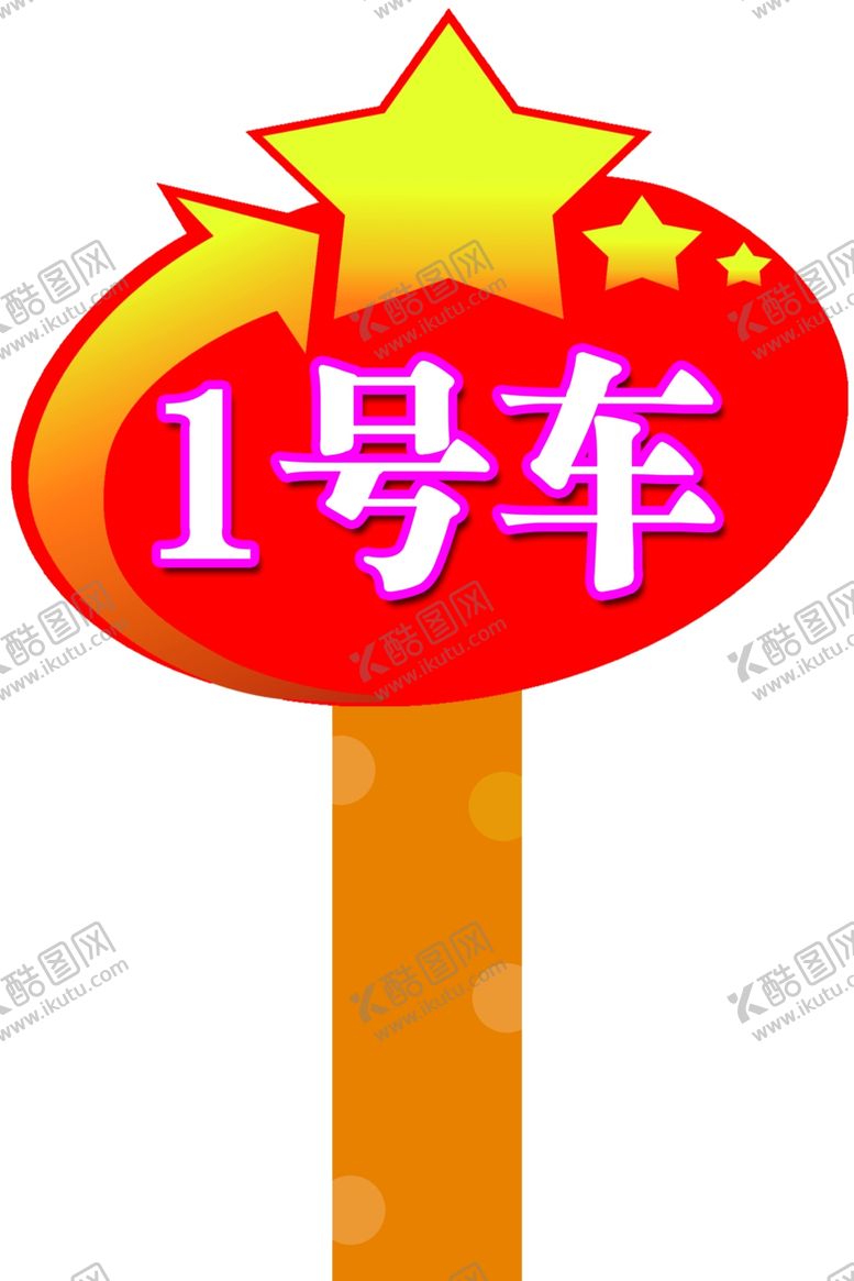 编号：55868909241405403761【酷图网】源文件下载-举牌