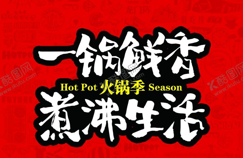 编号：39671606180412203250【酷图网】源文件下载-火锅季
