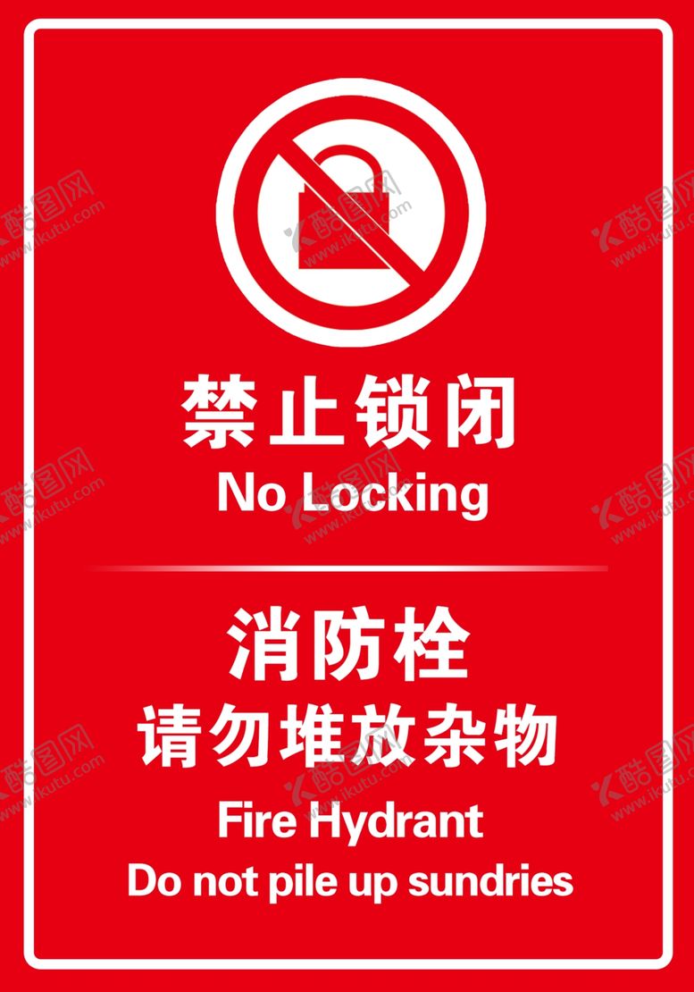 编号：29388309261940306362【酷图网】源文件下载-禁止锁闭消防栓公益海报素材