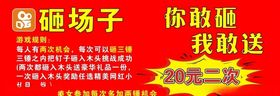 砸场子