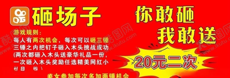 编号：42152407090129246924【酷图网】源文件下载-砸场子游戏广告