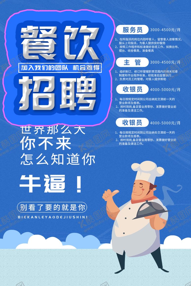 编号：77273905160436385676【酷图网】源文件下载-餐饮招聘