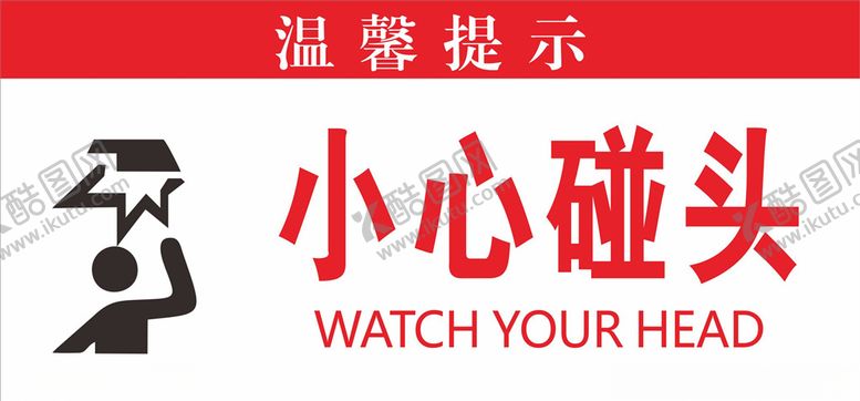 编号：91359407130622592196【酷图网】源文件下载-小心碰头