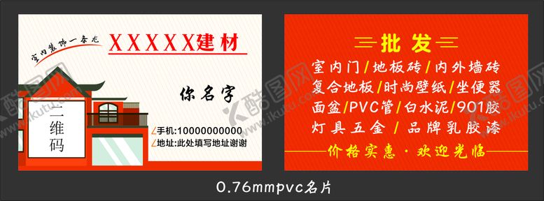 编号：19670001131744305920【酷图网】源文件下载-建材类名片