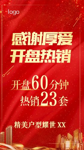 编号：91824710010312575630【酷图网】源文件下载-地产火爆销售开盘广告