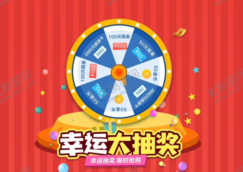 编号：74750903300345002329【酷图网】源文件下载-幸运大抽奖