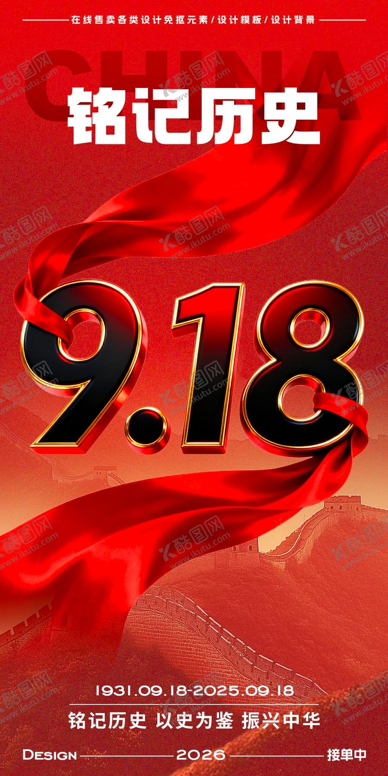 编号：80544209282229484103【酷图网】源文件下载-918事变纪念日海报