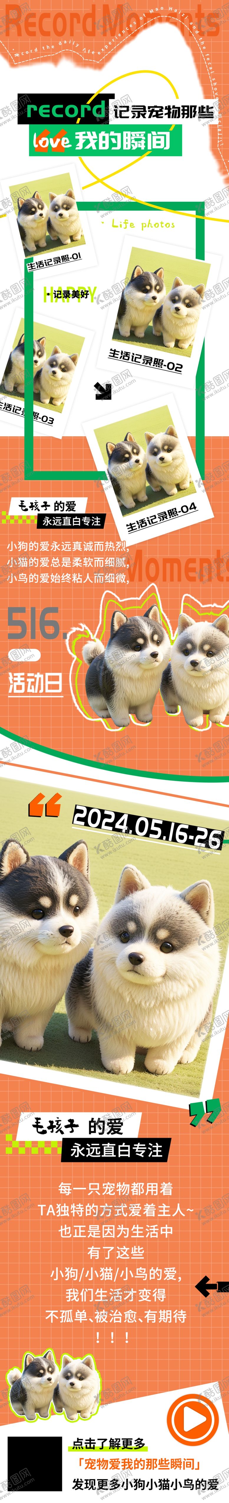 编号：91261501130626194787【酷图网】源文件下载-记录宠物瞬间活动长图