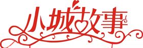 矢量小城故事